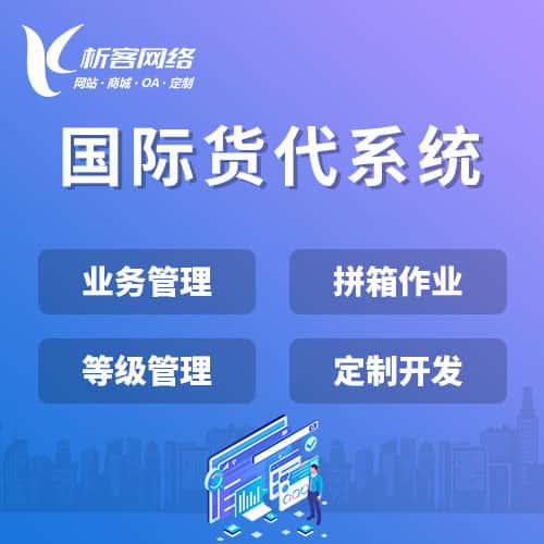 宜宾国际货代系统