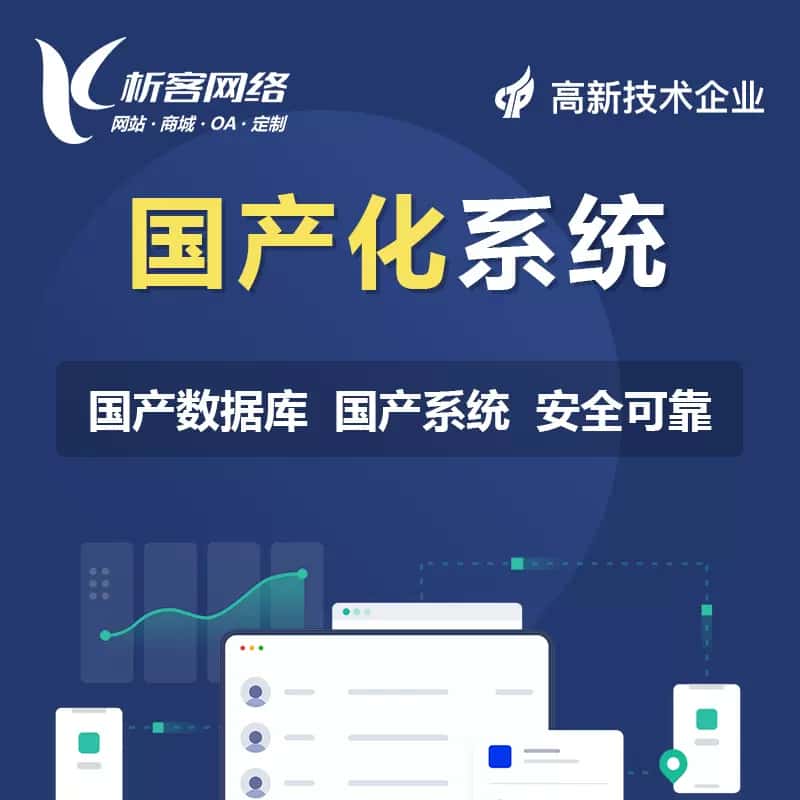 宜宾国产化系统