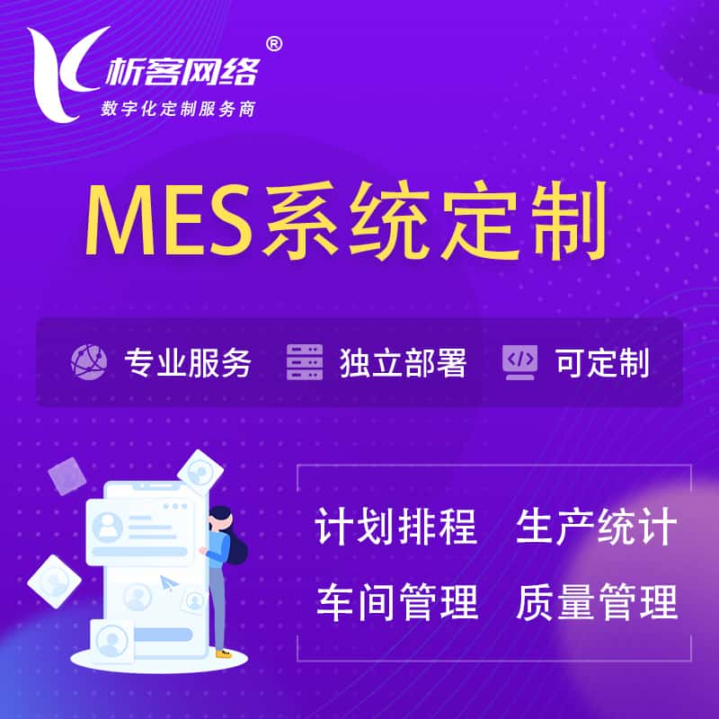 宜宾MES系统定制 | 生产调度车间排班计划排程排产系统开发