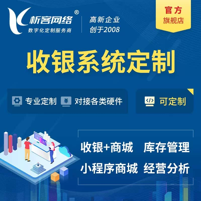 宜宾收银系统|收银台系统定制开发