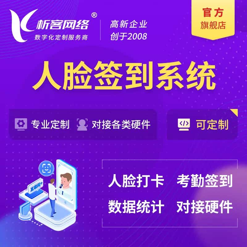 宜宾人脸签到系统|会议|展会|校园考勤软件定制