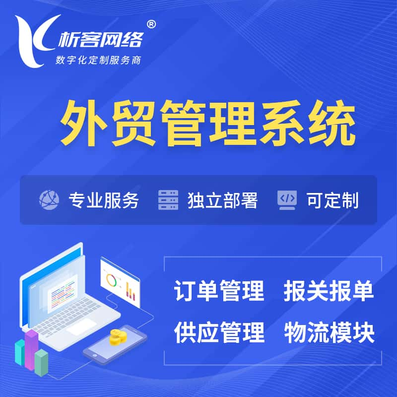 宜宾外贸管理系统 | 外企贸易管理系统软件