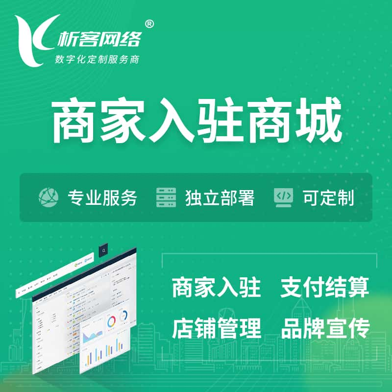 宜宾商家入驻商城小程序 | B2B2C多店铺 | 多用户APP