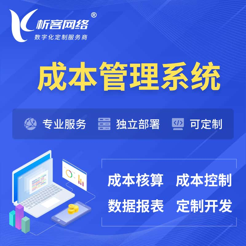 宜宾成本管理系统 | 成本控制分配编制系统软件