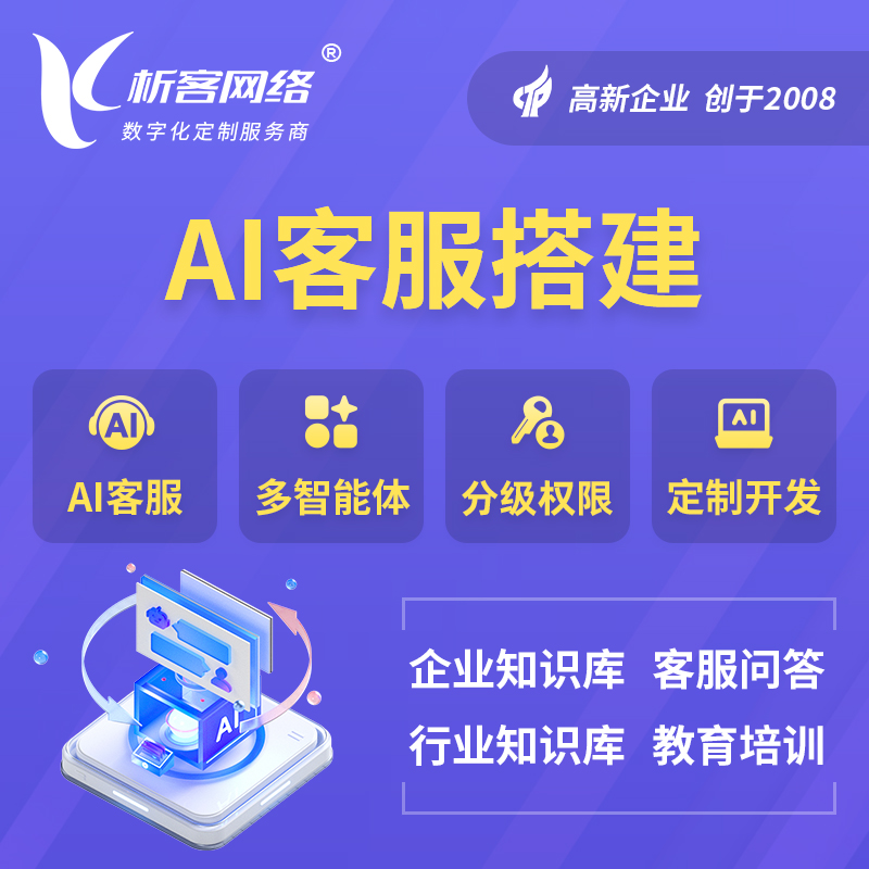 宜宾AI客服搭建部署