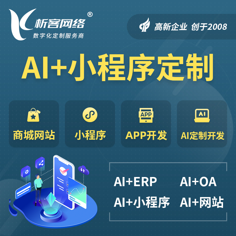 宜宾AI小程序定制