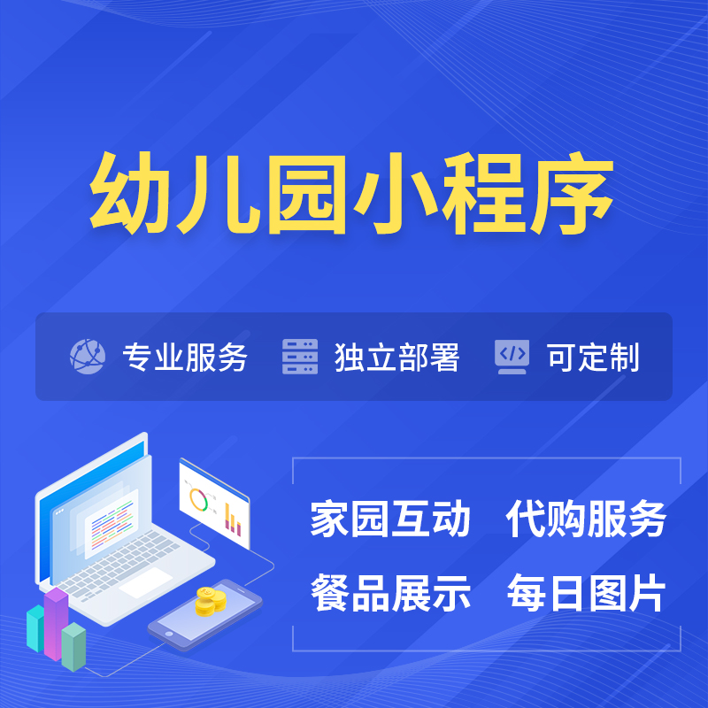 宜宾幼儿园小程序制作