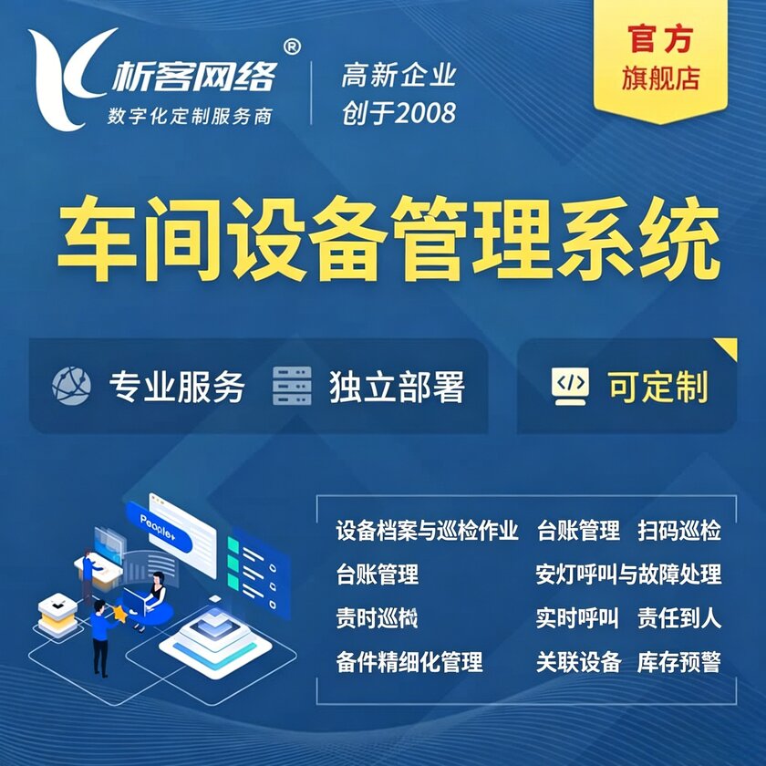 宜宾车间设备管理系统