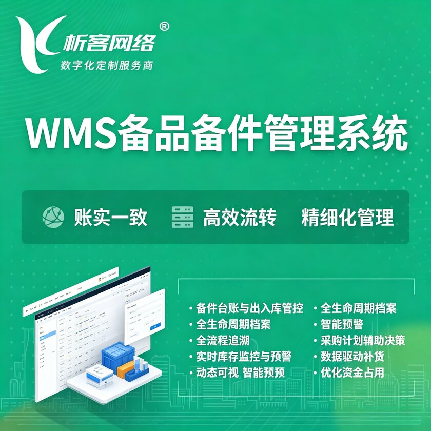 宜宾WMS备品备件管理系统