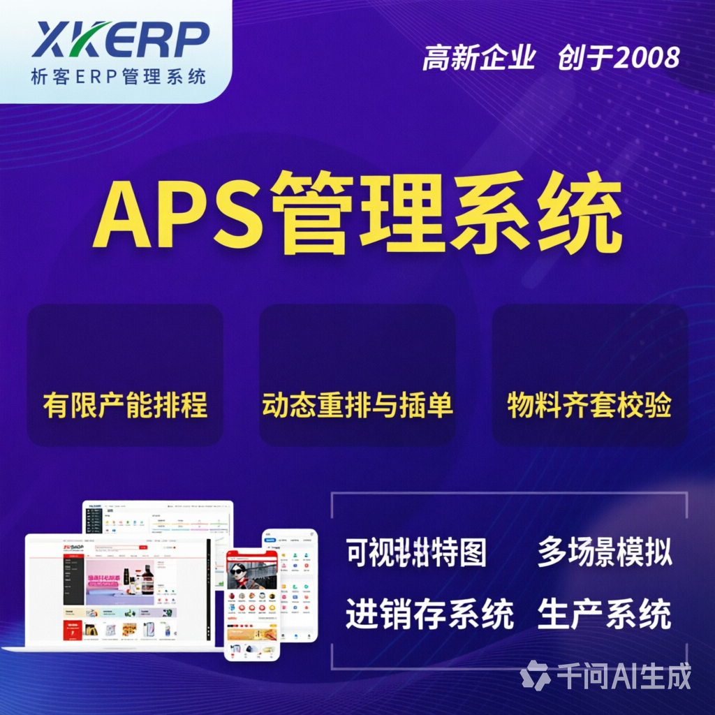 宜宾APS管理系统